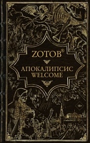 Апокалипсис Welcome