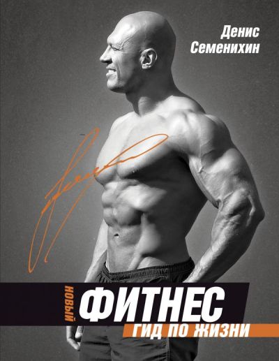 Новый Фитнес. Гид По Жизни