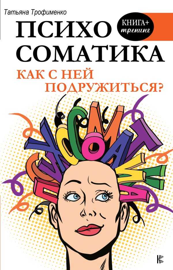 ПСИХОСОМАТИКА. КАК С НЕЙ ПОДРУЖИТьСЯ?