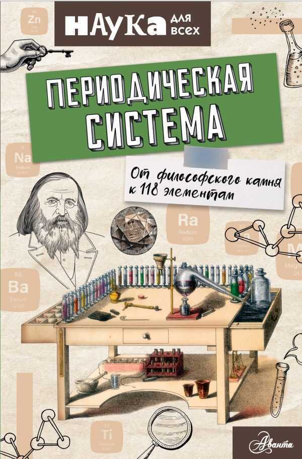 Периодическая Система. От Философского Камня К 118 Элементам