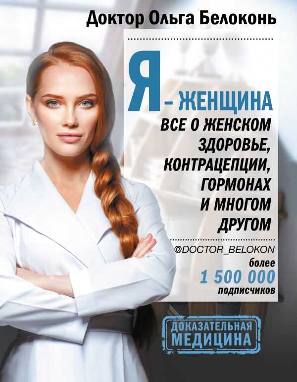 Я - ЖЕНЩИНА. ВСЕ О ЖЕНСКОМ ЗДОРОВьЕ, КОНТРАЦЕПЦИИ, ГОРМОНАХ И МНОГОМ ДРУГОМ