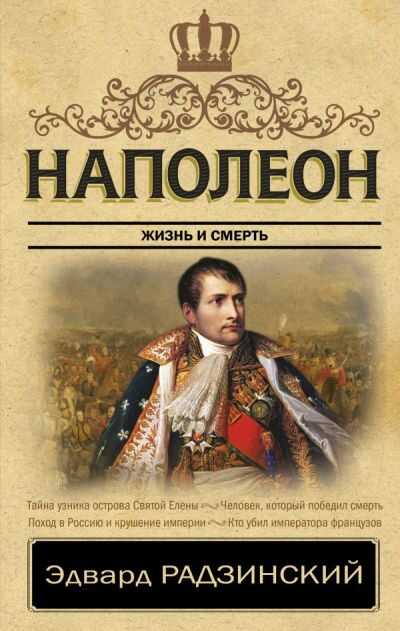 НАПОЛЕОН. ЖИЗНь И СМЕРТь