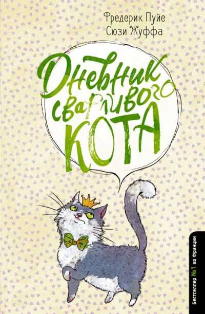 Дневник Сварливого Кота