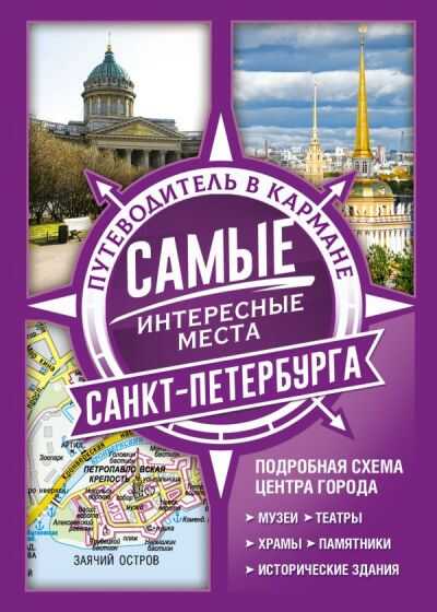 Самые Интересные Места Санкт-петербурга