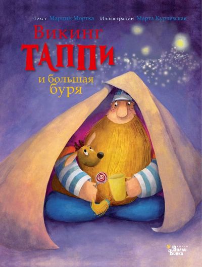 ВИКИНГ ТАППИ И БОЛьШАЯ БУРЯ