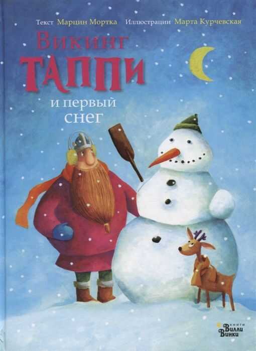 Викинг Таппи И Первый Снег