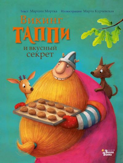 Викинг Таппи И Вкусный Секрет