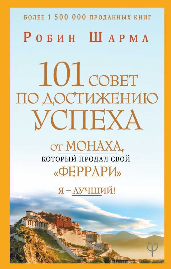 101 Совет По Достижению Успеха От Монаха, Который Продал Свой «феррари». Я - Лучший!