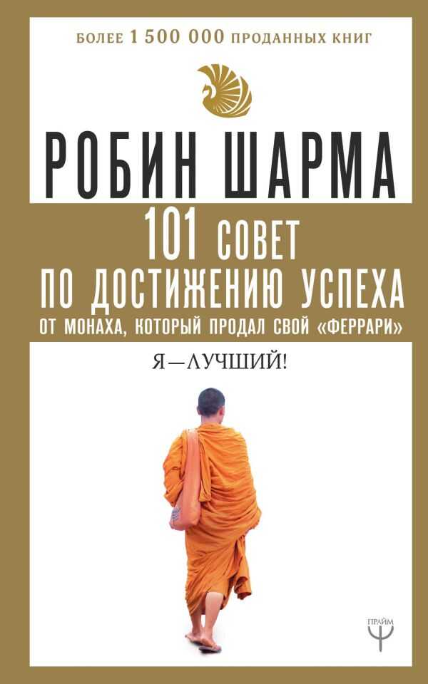 101 Совет По Достижению Успеха От Монаха, Который Продал Свой «феррари». Я - Лучший!