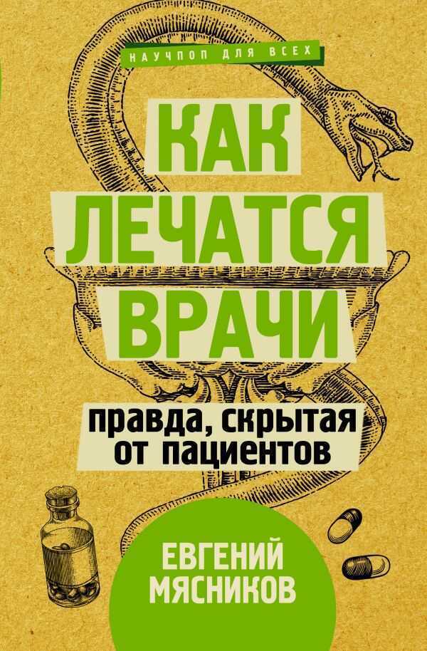 Как Лечатся Врачи. Правда, Скрытая От Пациентов