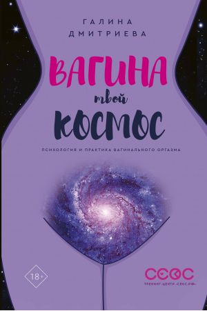 Вагина - Твой Космос
