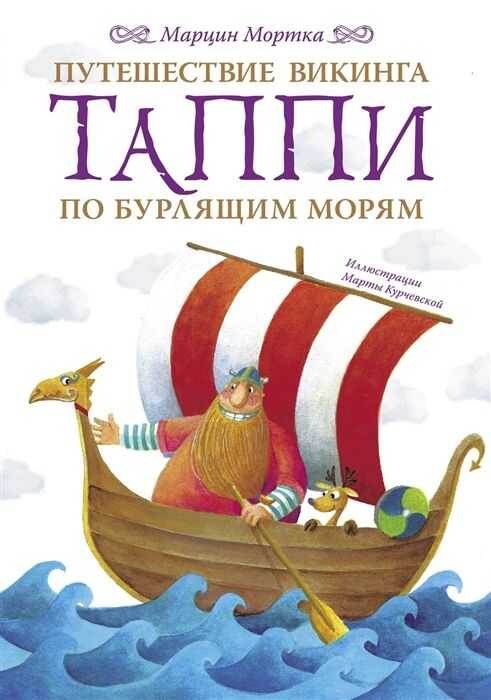 Путешествие Викинга Таппи По Бурлящим Морям
