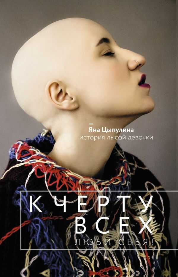 К Черту Всех, Люби Себя! История Лысой Девочки