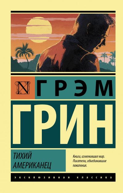 Тихий Американец