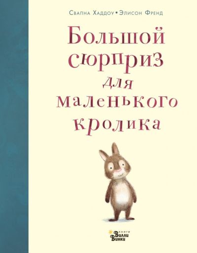 БОЛьШОЙ СЮРПРИЗ ДЛЯ МАЛЕНьКОГО КРОЛИКА
