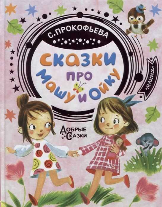 Сказки Про Машу И Ойку