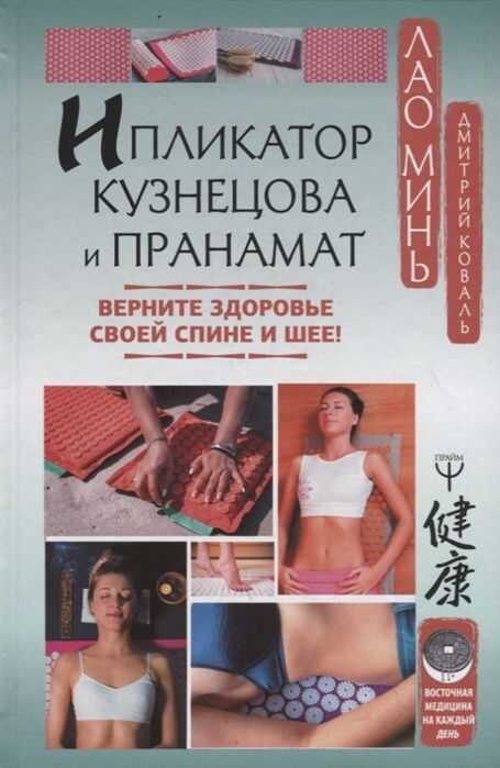 ИПЛИКАТОР КУЗНЕЦОВА И ПРАНАМАТ. ВЕРНИТЕ ЗДОРОВьЕ СВОЕЙ СПИНЕ И ШЕЕ!