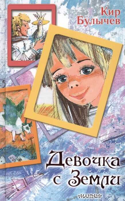 Девочка С Земли