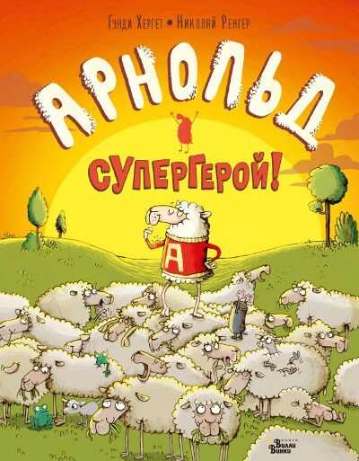 АРНОЛьД - СУПЕРГЕРОЙ!