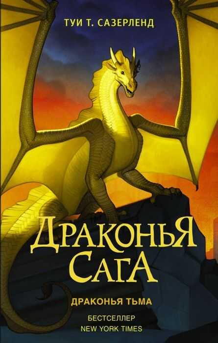 ДРАКОНьЯ САГА. ДРАКОНьЯ ТьМА