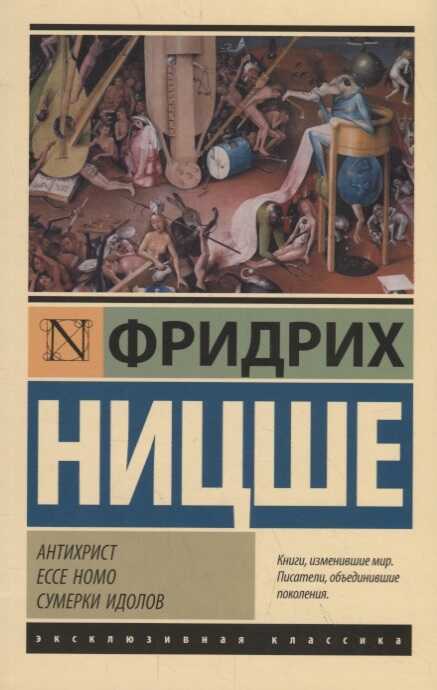 Антихрист. Ecce Homo. Сумерки Идолов