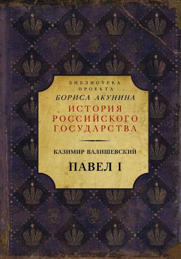 Павел I