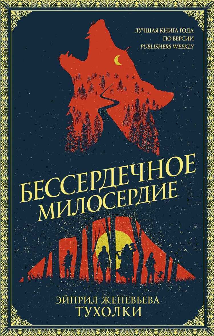 Бессердечное Милосердие