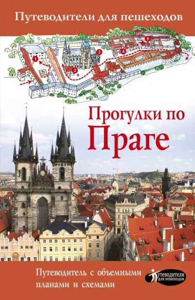 Прогулки По Праге