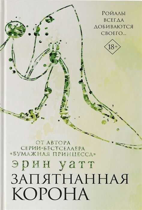 Запятнанная Корона