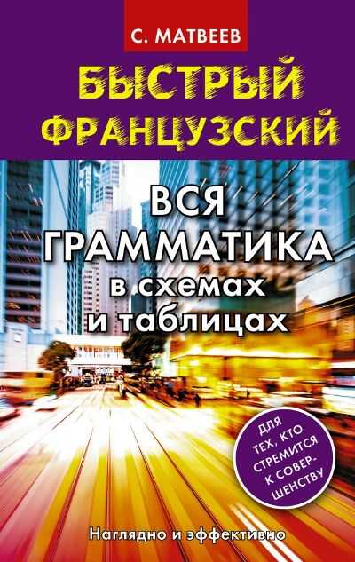 Быстрый Французский. Вся Грамматика В Схемах И Таблицах