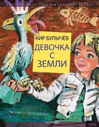 Девочка С Земли