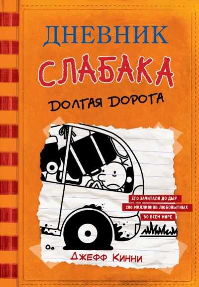 Дневник Слабака. Долгая Дорога