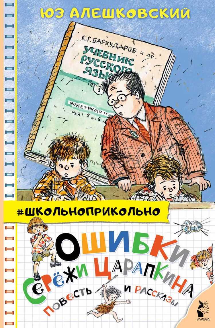 Ошибки Сережи Царапкина