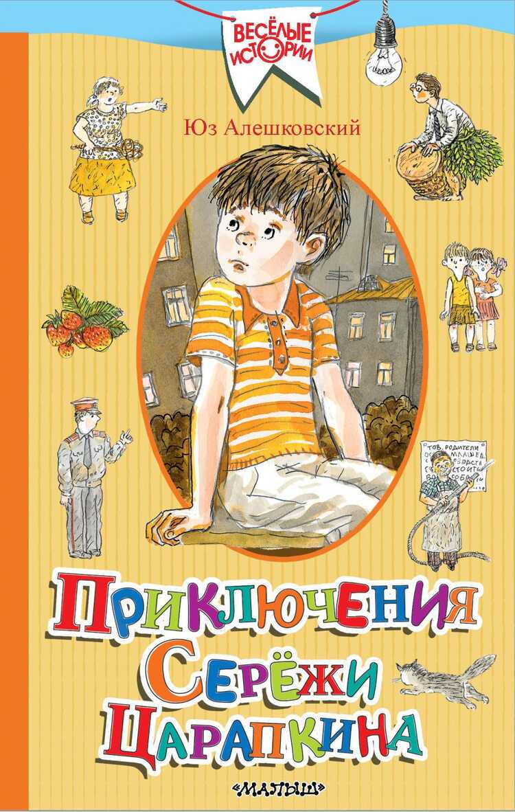 Приключения Сережи Царапкина