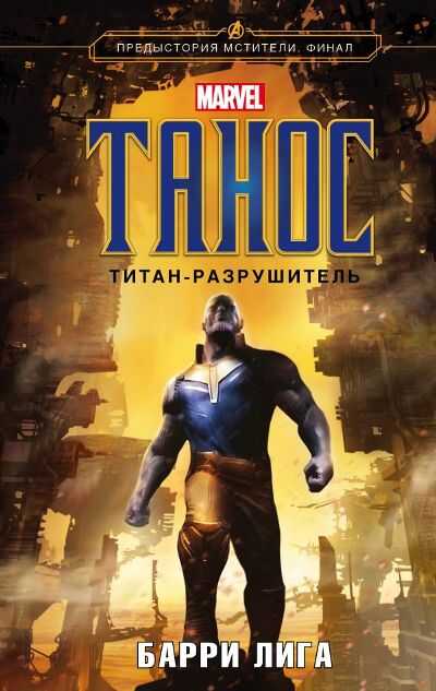 Танос. Титан-Разрушитель