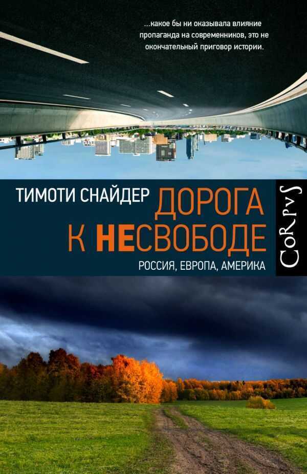 Дорога К Несвободе