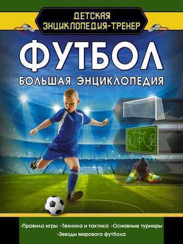 ФУТБОЛ. БОЛьШАЯ ЭНЦИКЛОПЕДИЯ