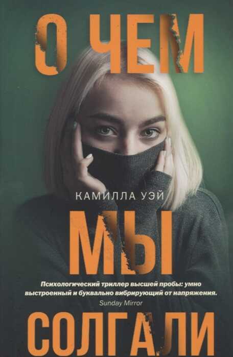 О Чем Мы Солгали