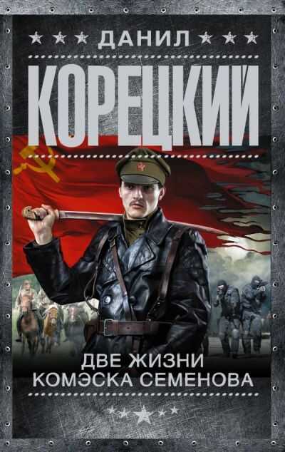Две Жизни Комэска Семенова