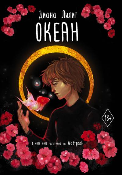 Океан