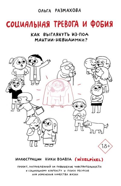 СОЦИАЛьНАЯ ТРЕВОГА И ФОБИЯ