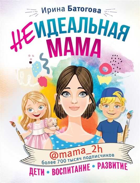 НЕИДЕАЛьНАЯ МАМА: ДЕТИ, ВОСПИТАНИЕ, РАЗВИТИЕ @МАМА_2Х