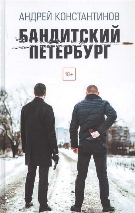 Бандитский Петербург