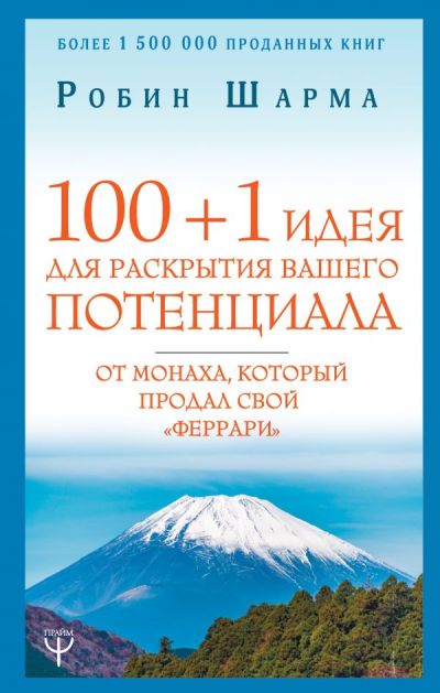 100 +1 Идея Для Раскрытия Вашего Потенциала От Монаха, Который Продал Свой "феррари"