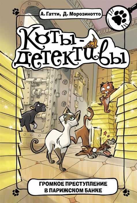 Громкое Преступление В Парижском Банке — Alessandro Gatti