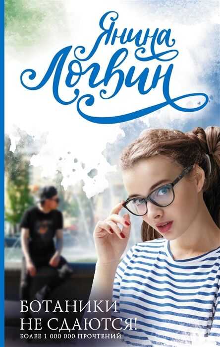 Ботаники Не Сдаются