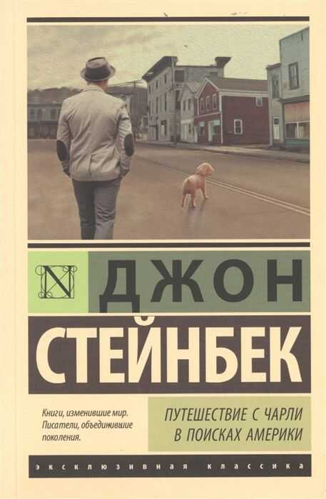 Путешествие С Чарли В Поисках Америки