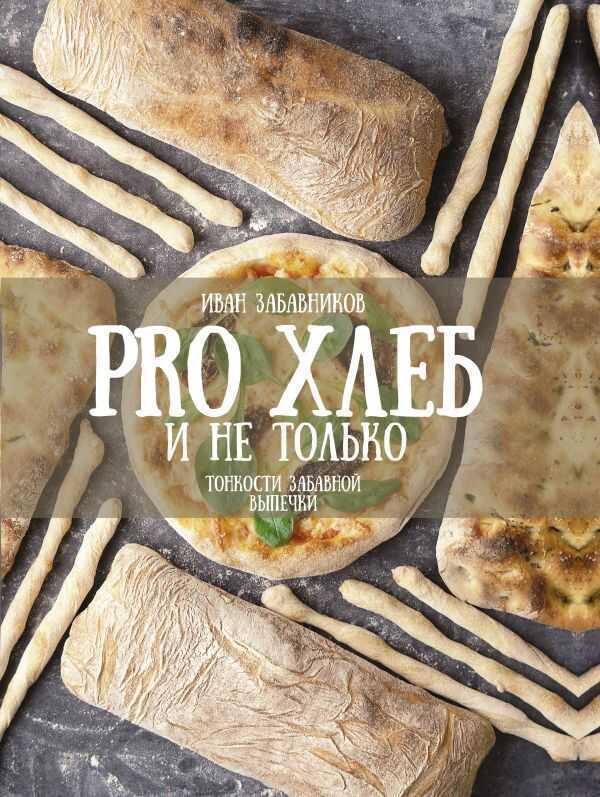 ПРО ХЛЕБ И НЕ ТОЛьКО. ТОНКОСТИ ЗАБАВНОЙ ВЫПЕЧКИ