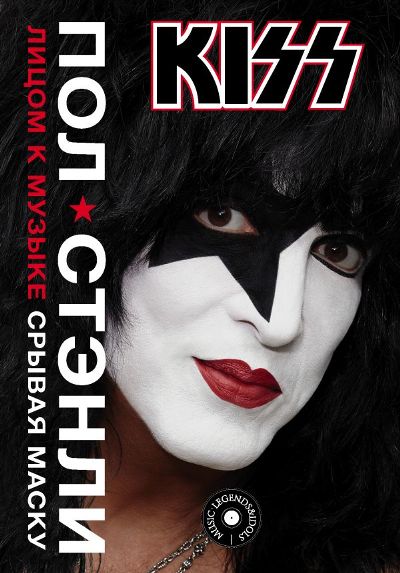 Kiss. Лицом К Музыке: Срывая Маску