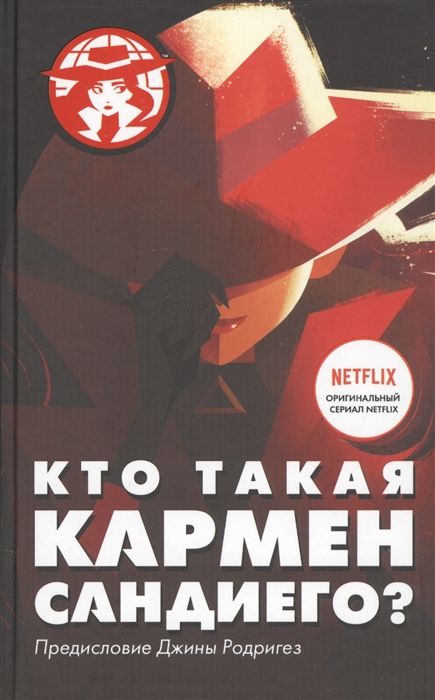 Кто Такая Кармен Сандиего?